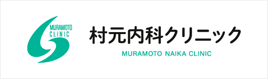 村元内科クリニック
