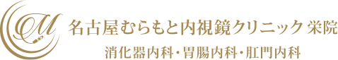 名古屋むらもと内視鏡クリニック 栄院　消化器内科・胃腸内科・肛門内科