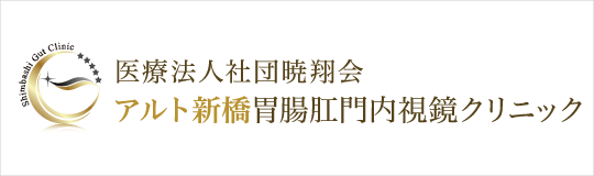 医療法人社団暁翔会 アルト新橋胃腸肛門内視鏡クリニック