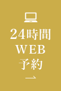 24時間WEB予約