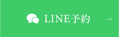 LINE予約