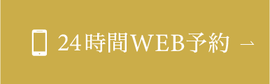 24時間WEB予約