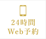 24時間Web予約