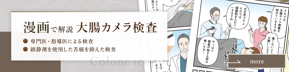 漫画で解説 大腸カメラ検査