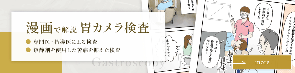 漫画で解説 胃カメラ検査