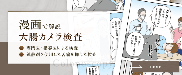 漫画で解説 大腸カメラ検査