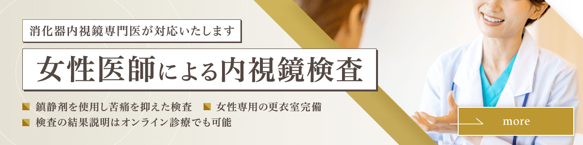 女性医師による内視鏡検査