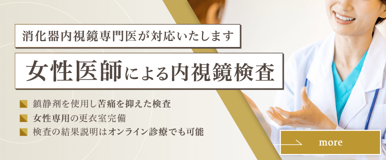 女性医師による内視鏡検査