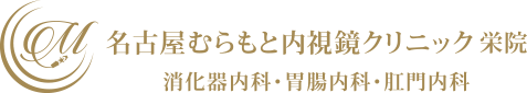 名古屋むらもと内視鏡クリニック 栄院　消化器内科・胃腸内科・肛門内科