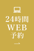 24時間WEB予約