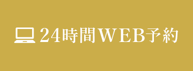 24時間WEB予約
