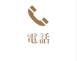 電話 052-238-0660