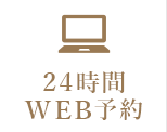 24時間WEB予約