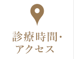 診療時間・アクセス