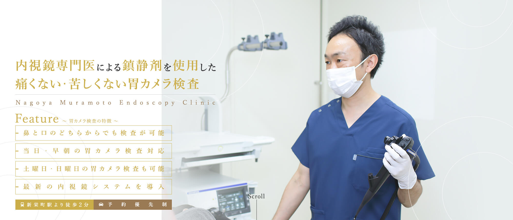 内視鏡専門医による鎮静剤を使用した痛くない・苦しくない胃カメラ検査
