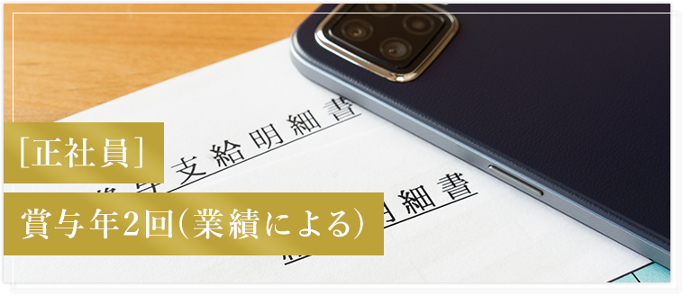 [正社員]賞与年2回(業績による)