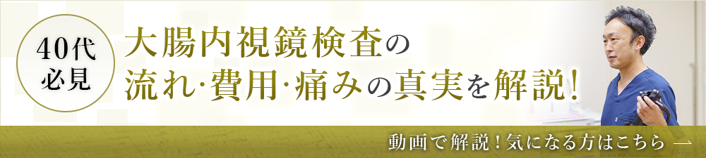 40代必見 大腸内視鏡検査の流れ・費用・痛みの真実を解説！動画で解説！気になる方はこちら