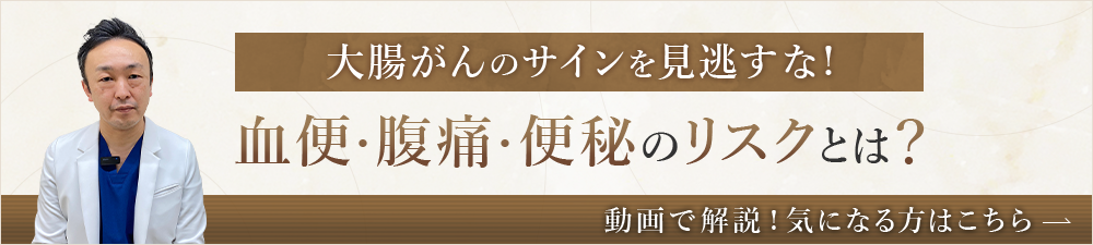 大腸がんのサインを見逃すな！血便・腹痛・便秘のリスクとは？動画で解説！気になる方はこちら