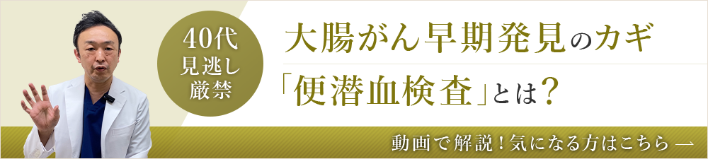 40代見逃し厳禁 大腸がん早期発見のカギ「便潜血検査」とは？動画で解説！気になる方はこちら