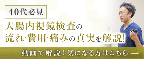 40代必見 大腸内視鏡検査の流れ・費用・痛みの真実を解説！動画で解説！気になる方はこちら