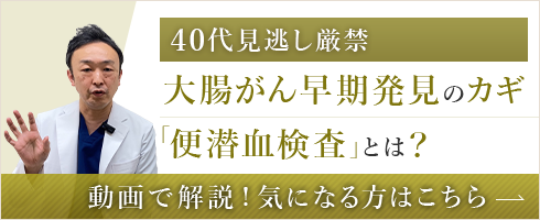 40代見逃し厳禁 大腸がん早期発見のカギ「便潜血検査」とは？動画で解説！気になる方はこちら
