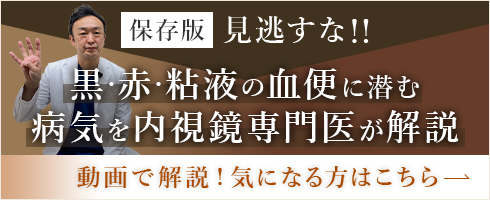 保存版 見逃すな！！黒・赤・粘液の血便に潜む病気を内視鏡専門医が解説 動画で解説！気になる方はこちら