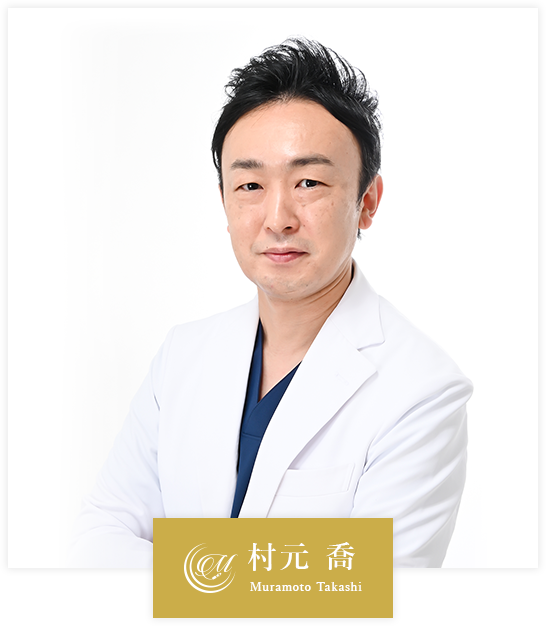 村元 喬 Muramoto Takashi