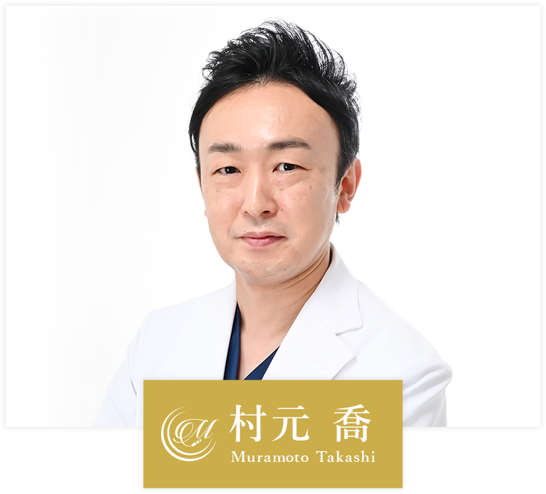 村元 喬 Muramoto Takashi